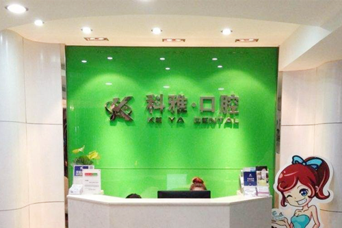 南京科雅口腔门诊 南京科雅口腔门诊