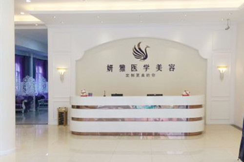 广州妍雅整形美容医院 广州妍雅整形美容医院