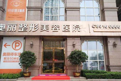 重庆奥丽整形美容机构 重庆奥丽整形美容机构
