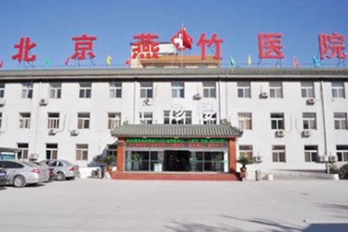 北京燕竹整形美容医院 北京燕竹整形美容医院