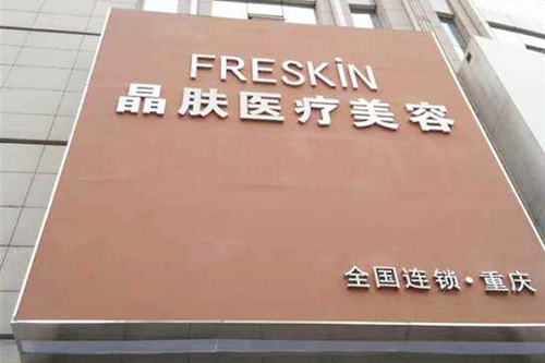 重庆晶肤整形美容医院 重庆晶肤整形美容医院