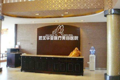 武汉华亚美容整形医院 武汉华亚美容整形医院