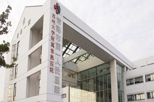 常熟市第一人民医院烧伤整形外科 常熟市第一人民医院烧伤整形外科
