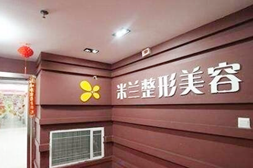 郑州米兰整形美容门诊 郑州米兰整形美容门诊