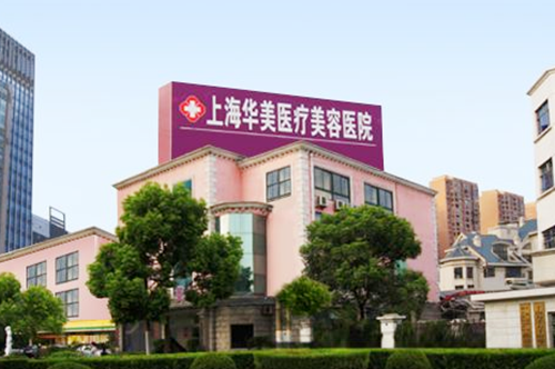 上海华美整形美容医院 上海华美整形美容医院