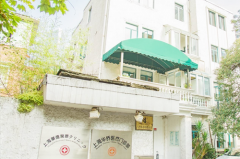 <b>上海华侨医疗诊所</b>