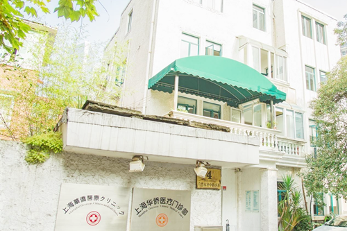 上海华侨医疗诊所 上海华侨医疗诊所