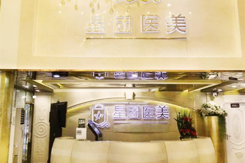 广州星团整形美容机构 广州星团整形美容机构
