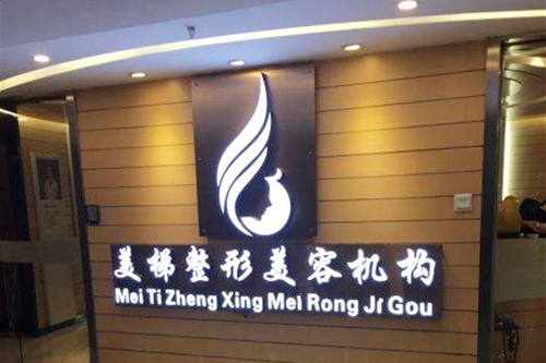南京美梯整形美容门诊 南京美梯整形美容门诊