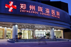 郑州陇海医院医学整形科