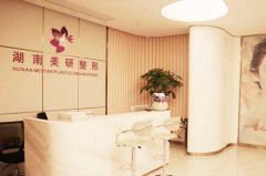 <b>湖南长沙美研整形美容机构</b>