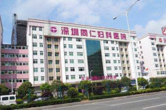 深圳同仁妇科医院整形中心