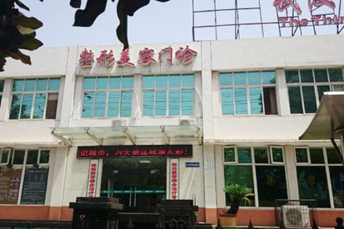 武汉市第三医院整形外科 武汉市第三医院整形外科