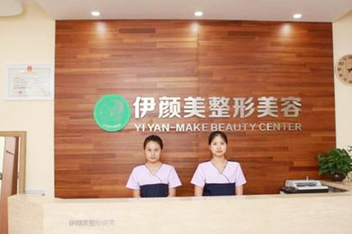 天津南开伊颜美整形美容门诊 天津南开伊颜美整形美容门诊