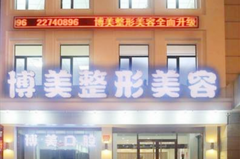 沈阳博美整形美容诊所