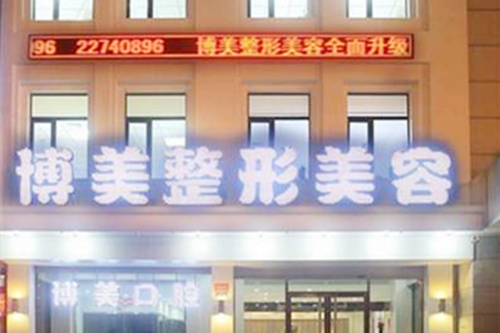 沈阳博美整形美容诊所 沈阳博美整形美容诊所