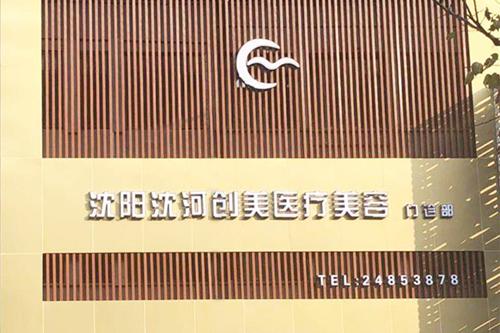 沈阳创美荟医疗美容门诊部 沈阳创美荟医疗美容门诊部