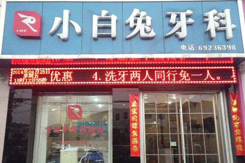 西安小白兔医疗口腔机构 西安小白兔医疗口腔机构