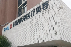 武汉鹏爱静港医学美容医院