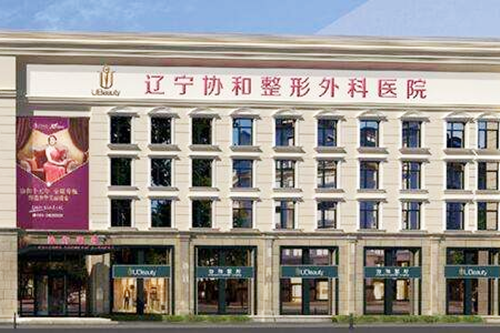 辽宁协和整形美容外科医院 辽宁协和整形美容外科医院
