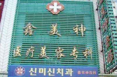 沈阳鑫美神医疗美容诊所