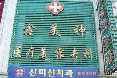 沈阳鑫美神医疗美容诊所 沈阳鑫美神医疗美容诊所