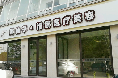 北京惜娜医学美容门诊 北京惜娜医学美容门诊