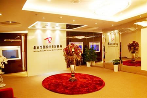 北京当代整容美容机构 北京当代整容美容机构