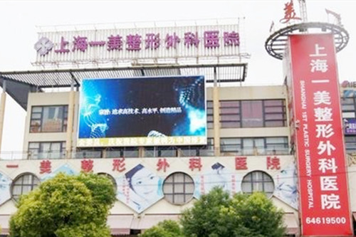 上海一美整形美容外科医院 上海一美整形美容外科医院