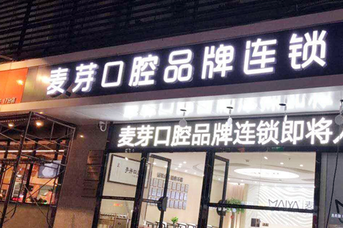 深圳麦芽口腔医院 深圳麦芽口腔医院