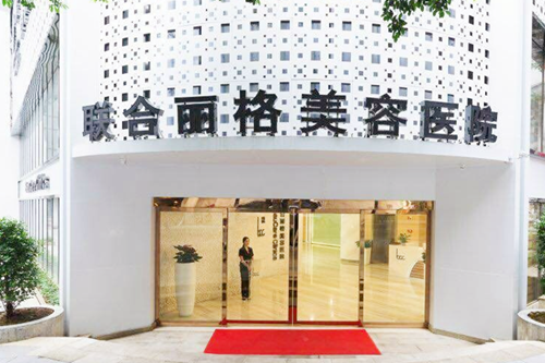 重庆联合丽格美容整形医院 重庆联合丽格美容整形医院