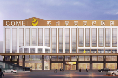 苏州康美美容整形医院