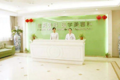 江苏省中医院整形外科医学美容中心