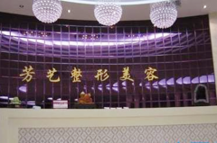 河南芳艺医学美容医院