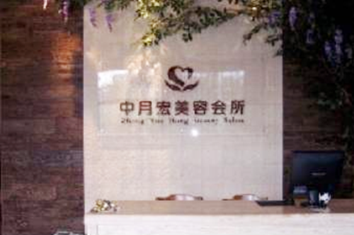 北京中月宏整形美容门诊部 北京中月宏整形美容门诊部