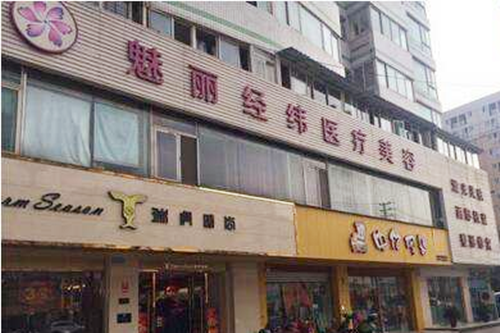 成都魅丽经纬医疗美容医院 成都魅丽经纬医疗美容医院