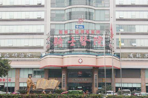 重庆骑士医院 重庆骑士医院