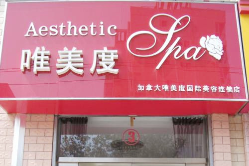 沈阳唯美度医疗美容诊所 沈阳唯美度医疗美容诊所