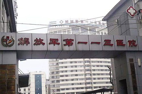 宁波市解放军第113医院医学整形科 宁波市解放军第113医院医学整形科
