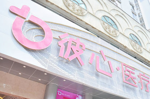 云南昆明彼心美容整形门诊 云南昆明彼心美容整形门诊