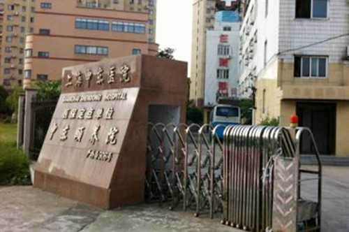上海申东医院 上海申东医院