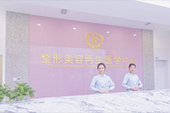 东北医院整形美容再生医学中心