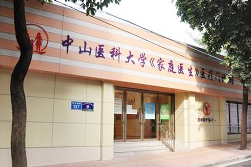 广州中山医科大学家庭医生整形美容机构 广州中山医科大学家庭医生整形美容机构