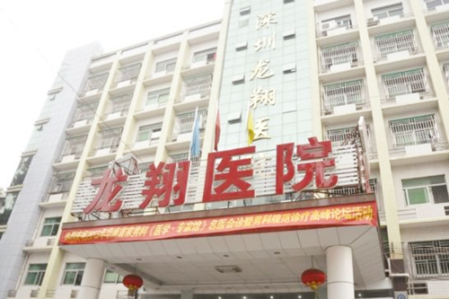 深圳龙翔医院整形美容外科 深圳龙翔医院整形美容外科