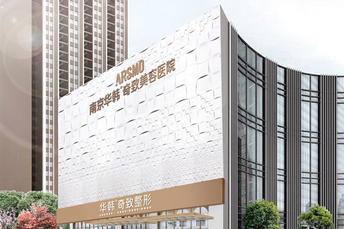 南京华韩奇致美容医院 南京华韩奇致美容医院
