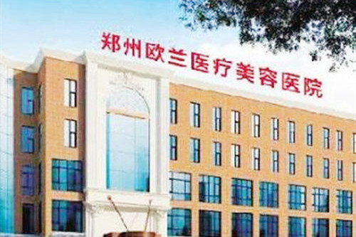 郑州欧兰整形美容医院 郑州欧兰整形美容医院