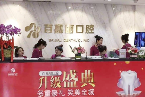 沈阳百嘉丽口腔门诊部 沈阳百嘉丽口腔门诊部