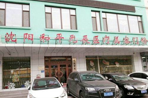 沈阳和平元辰医疗美容门诊部 沈阳和平元辰医疗美容门诊部