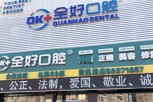 沈阳全好口腔门诊部 沈阳全好口腔门诊部