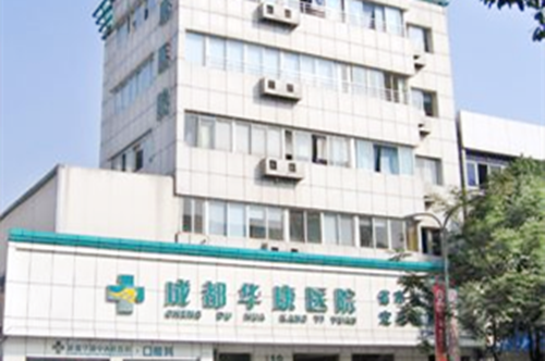 成都华康中西医整形美容医院 成都华康中西医整形美容医院